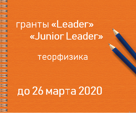 Теорфизика: 18 февраля начинается прием заявок на конкурсы исследовательских грантов для научных групп «Leader» и «Junior Leader»
